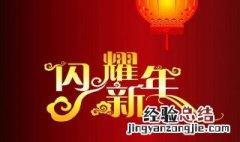 给老板发新年祝福怎么说 给老板发新年祝福