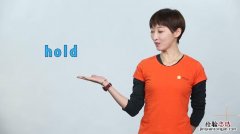 hold什么意思中文