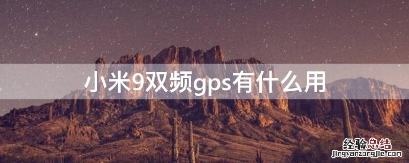 小米9双频gps有什么用