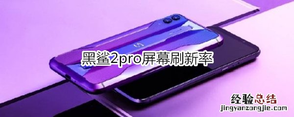 黑鲨2pro屏幕刷新率