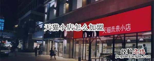 天猫小店怎么加盟