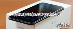 荣耀9x和红米note7pro怎么选