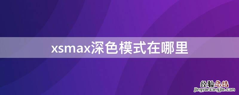 xsmax深色模式在哪里