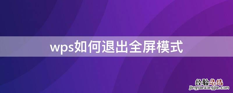 wps如何退出全屏模式
