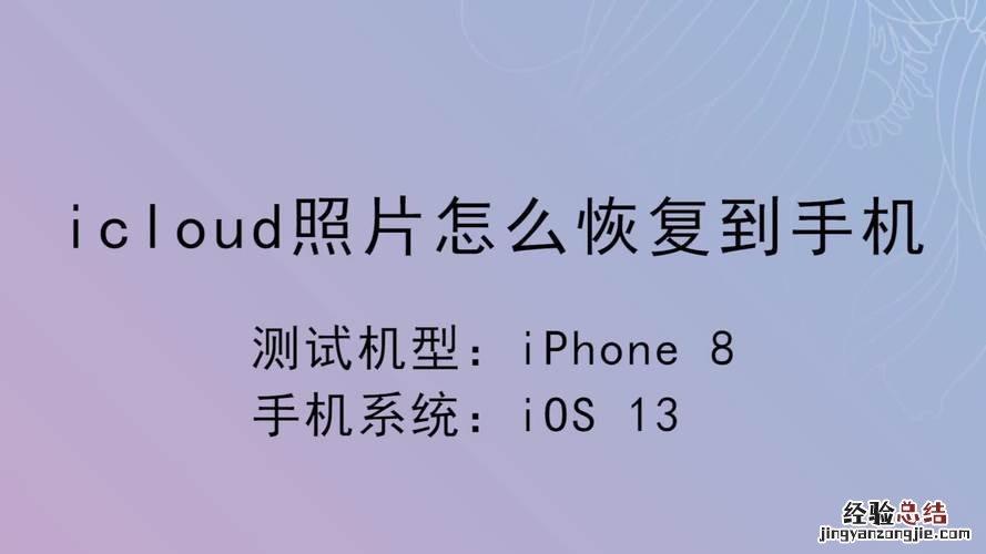 怎么从icloud官网恢复照片