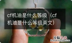 cf机油是什么等级英文 cf机油是什么等级