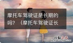 摩托车驾驶证长期有效 摩托车驾驶证是长期的吗？