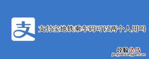 支付宝地铁乘车码可以两个人用吗老人 支付宝地铁乘车码可以两个人用吗