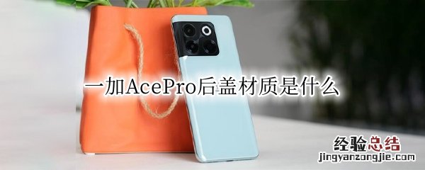 一加AcePro后盖材质是什么