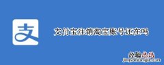 支付宝注销淘宝账号还在吗安全吗 支付宝注销淘宝账号还在吗