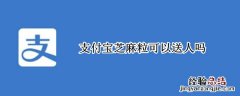 支付宝芝麻粒可以送人吗 支付宝芝麻粒可以送人吗小米