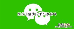 医保卡能绑定手机微信吗 医保卡能绑定手机微信吗上海