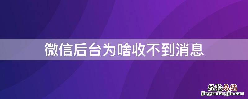 微信后台为啥收不到消息