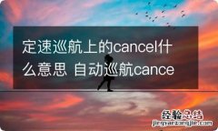 定速巡航上的cancel什么意思 自动巡航cancel什么意思