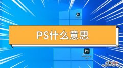 ps是什么意思