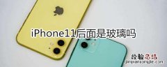 iphone11后面是玻璃吗