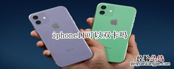 iphone11可以双卡吗