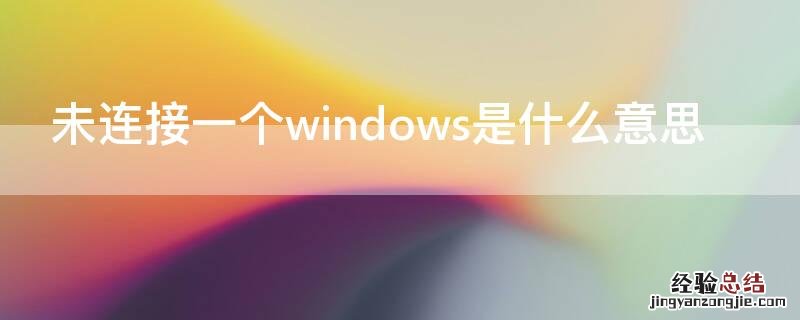 未连接一个windows是什么意思