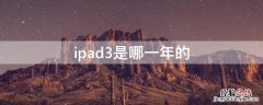 ipad3是哪一年的