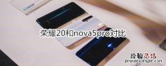 荣耀20和nova5pro对比