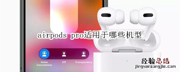 airpods pro适用于哪些机型