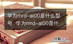 华为mrd-al00是什么型号华为mrd-al00是什么型号