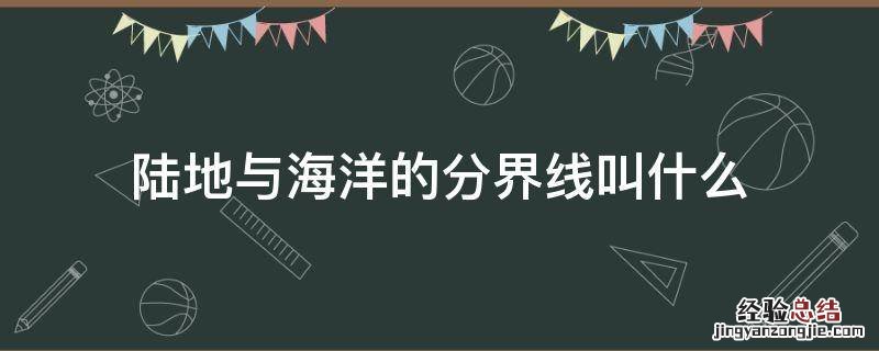 陆地与海洋的分界线叫什么