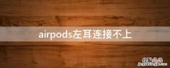 airpods左耳连接不上