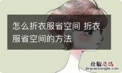 怎么折衣服省空间 折衣服省空间的方法