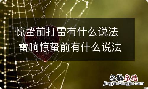 惊蛰前打雷有什么说法 雷响惊蛰前有什么说法