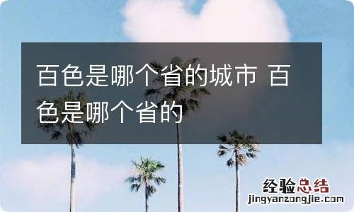 百色是哪个省的城市 百色是哪个省的