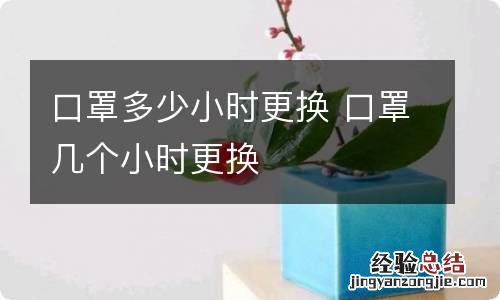 口罩多少小时更换 口罩几个小时更换