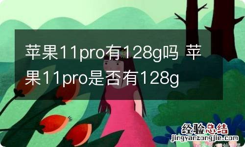 苹果11pro有128g吗 苹果11pro是否有128g