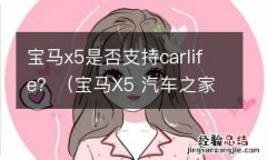 宝马X5 汽车之家 宝马x5是否支持carlife？