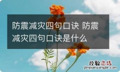 防震减灾四句口诀 防震减灾四句口诀是什么