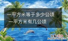 一平方米等于多少公顷 一平方米有几公顷