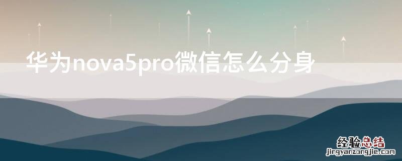 华为nova5pro微信怎么分身