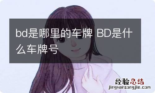 bd是哪里的车牌 BD是什么车牌号