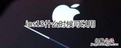 ios13什么时候可以用