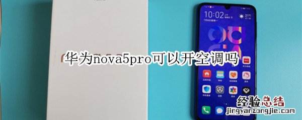 华为nova5pro可以开空调吗