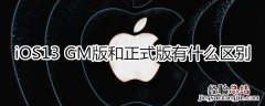 ios13gm版有什么区别