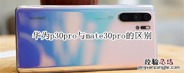 华为p30pro与mate30pro的区别