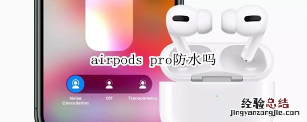 airpods pro防水吗