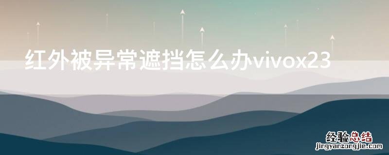 红外被异常遮挡怎么办vivox23