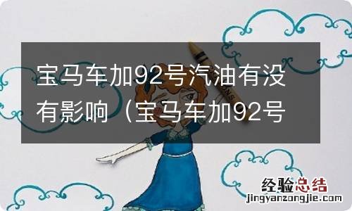 宝马车加92号汽油有没有影响呢 宝马车加92号汽油有没有影响