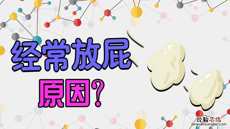 放屁多是什么原因呢