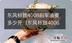 东风标致4008机油加几升 东风标致4008刹车油要多少升