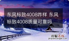 东风标致4008咋样 东风标致4008质量可靠吗