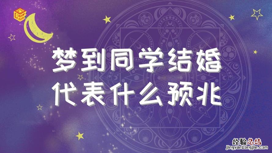 梦见自己结婚什么征兆