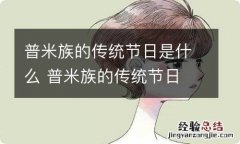 普米族的传统节日是什么 普米族的传统节日